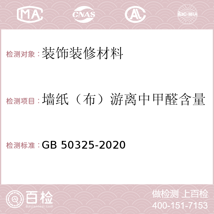 墙纸（布）游离中甲醛含量 民用建筑工程室内环境污染控制标准GB 50325-2020