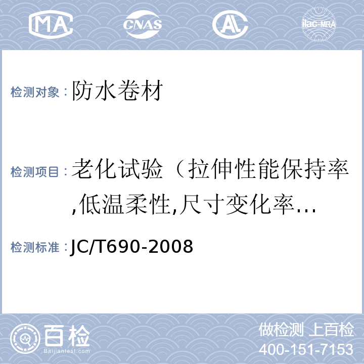 老化试验（拉伸性能保持率,低温柔性,尺寸变化率及质量损失） 沥青复合胎柔性防水卷材 JC/T690-2008