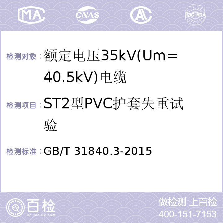 ST2型PVC护套失重试验 额定电压1kV(Um=1.2kV)到35kV(Um=40.5kV)铝合金芯挤包绝缘电力电缆 第3部分: 额定电压35kV(Um=40.5kV)电缆GB/T 31840.3-2015