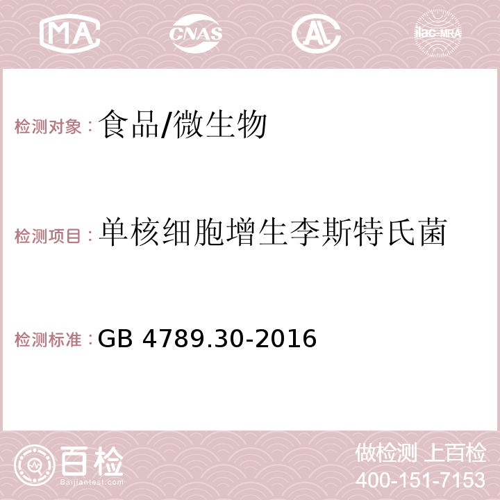 单核细胞增生李斯特氏菌 食品安全国家标准 食品微生物学检验 单核细胞增生李斯特氏菌/GB 4789.30-2016