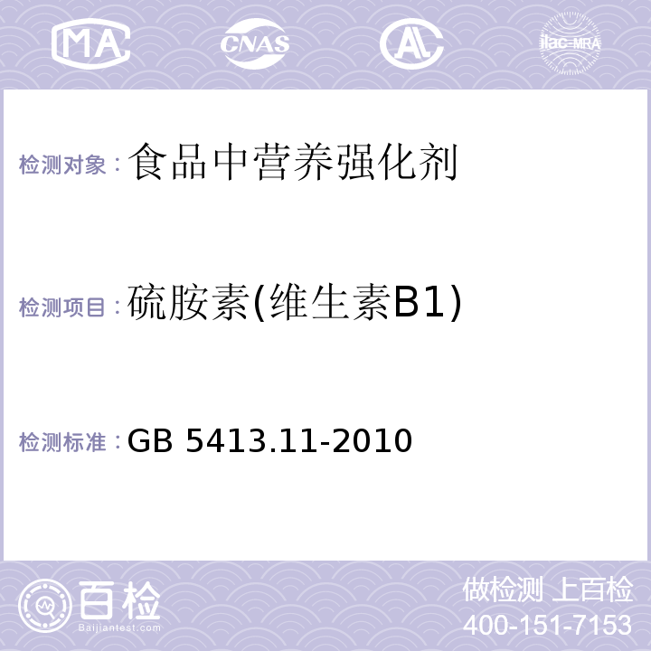 硫胺素(维生素B1) 食品安全国家标准 婴幼儿食品和乳品中维生素B1的测定 GB 5413.11-2010