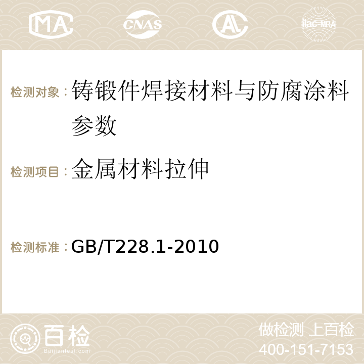 金属材料拉伸 金属材料 拉伸试验 第1部分：室温试验方法 GB/T228.1-2010