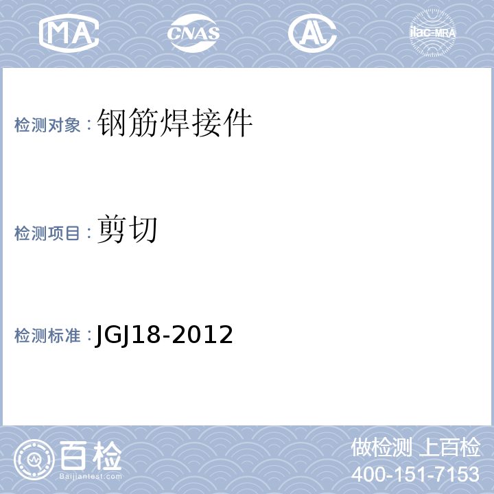 剪切 JGJ18-2012钢筋焊接及验收规程