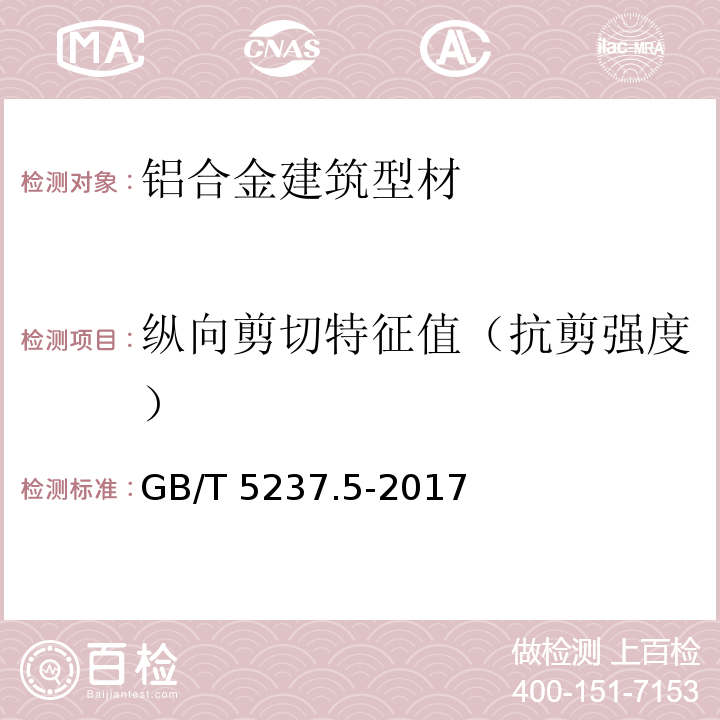 纵向剪切特征值（抗剪强度） 铝合金建筑型材 第5部分：喷漆型材 GB/T 5237.5-2017