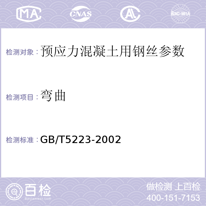 弯曲 GB/T 5223-2002 预应力混凝土用钢丝(附第1号、第2号修改单)