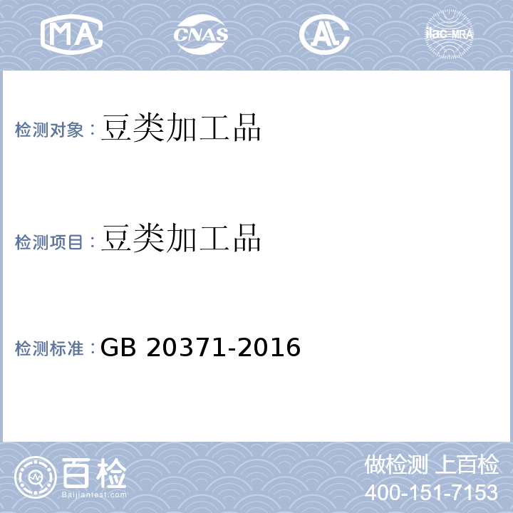 豆类加工品 食品安全国家标准 食品加工用植物蛋白 GB 20371-2016