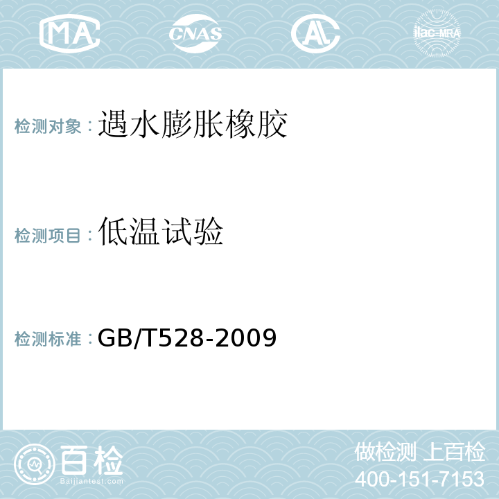 低温试验 硫化橡胶或热塑性橡胶拉伸应力应变性能的测定 GB/T528-2009