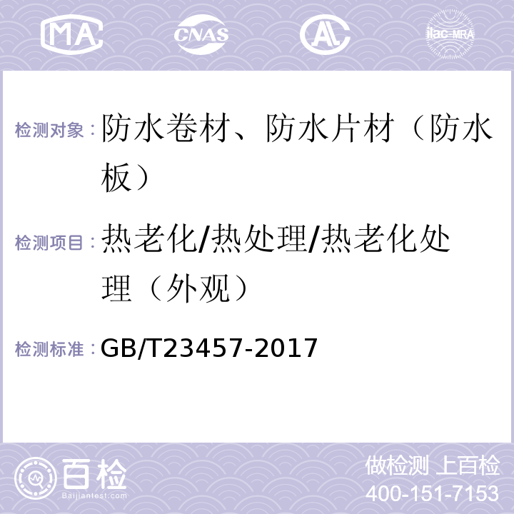 热老化/热处理/热老化处理（外观） 预铺防水卷材 GB/T23457-2017