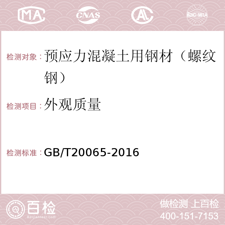 外观质量 预应力混凝土用螺纹钢筋 （GB/T20065-2016）