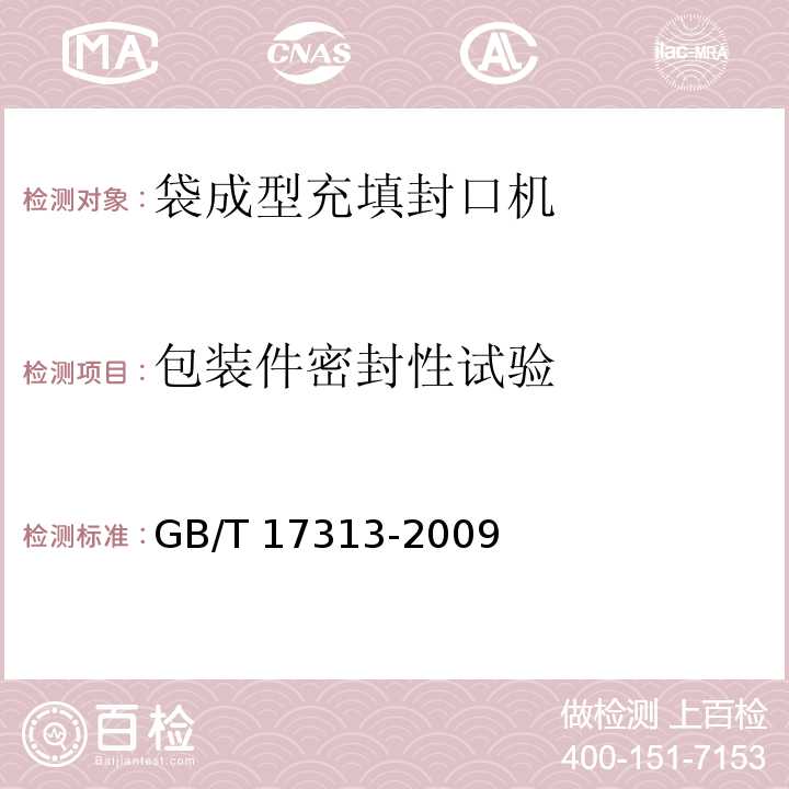 包装件密封性试验 GB/T 17313-2009 袋成型-充填-封口机通用技术条件