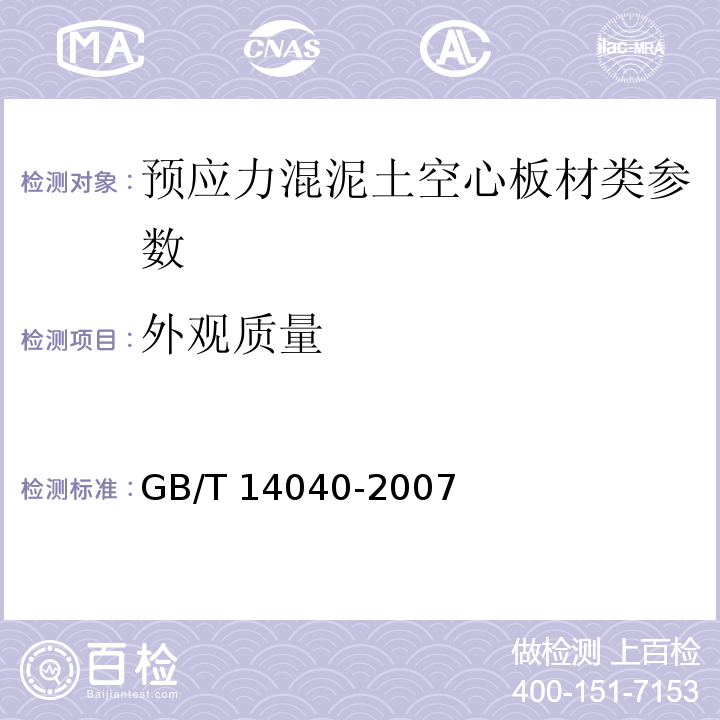 外观质量 预应力混泥土空心板GB/T 14040-2007