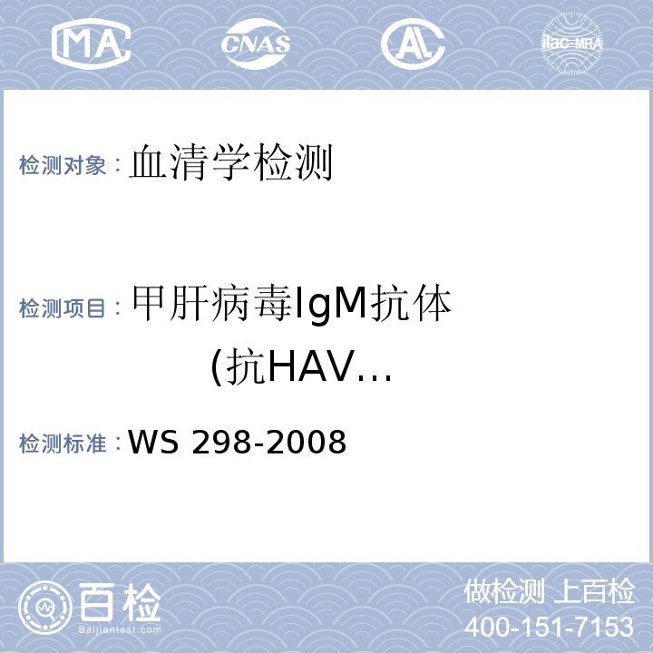甲肝病毒IgM抗体         (抗HAV-IgM) WS 298-2008 甲型病毒性肝炎诊断标准