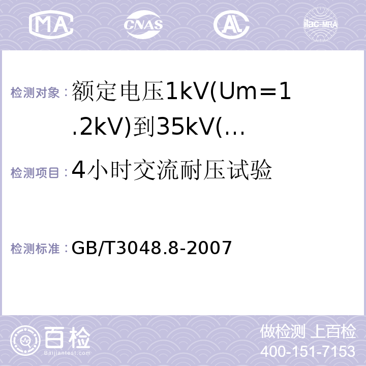 4小时交流耐压试验 电线电缆电性能试验方法 第8部分 交流电压试验GB/T3048.8-2007