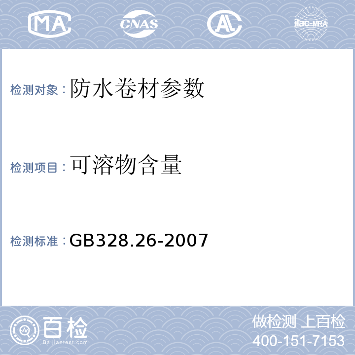 可溶物含量 GB328.26-2007 建筑防水卷材试验方法