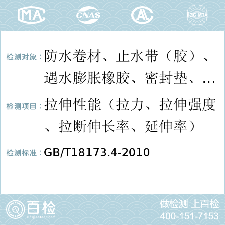 拉伸性能（拉力、拉伸强度、拉断伸长率、延伸率） 高分子防水材料 第2部分：止水带 GB/T18173.4-2010