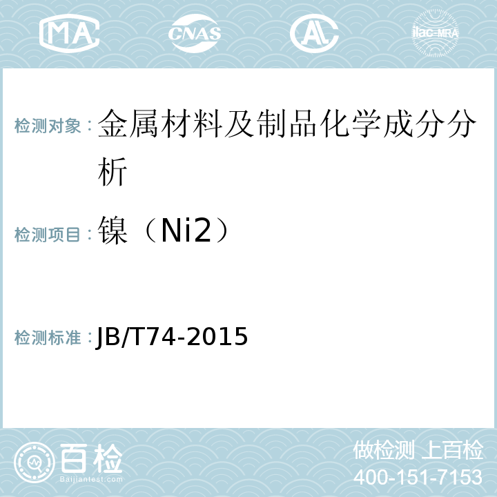 镍（Ni2） JB/T 74-2015 钢制管路法兰 技术条件