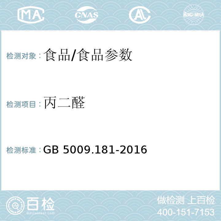 丙二醛 食品安全国家标准 食品中丙二醛的测定/GB 5009.181-2016