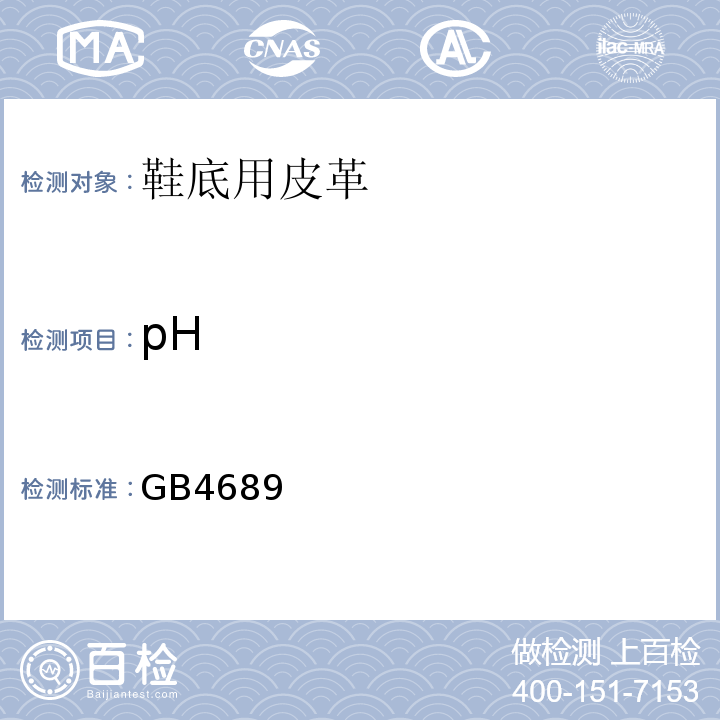 pH 皮革成品物理化学性能试验方法GB4689