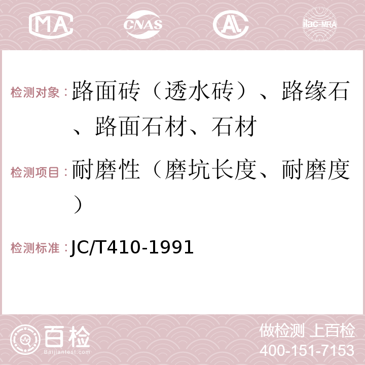 耐磨性（磨坑長度、耐磨度） 水泥花磚JC/T410-1991