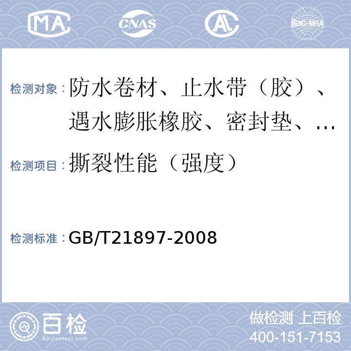 撕裂性能（强度） 承载防水卷材 GB/T21897-2008