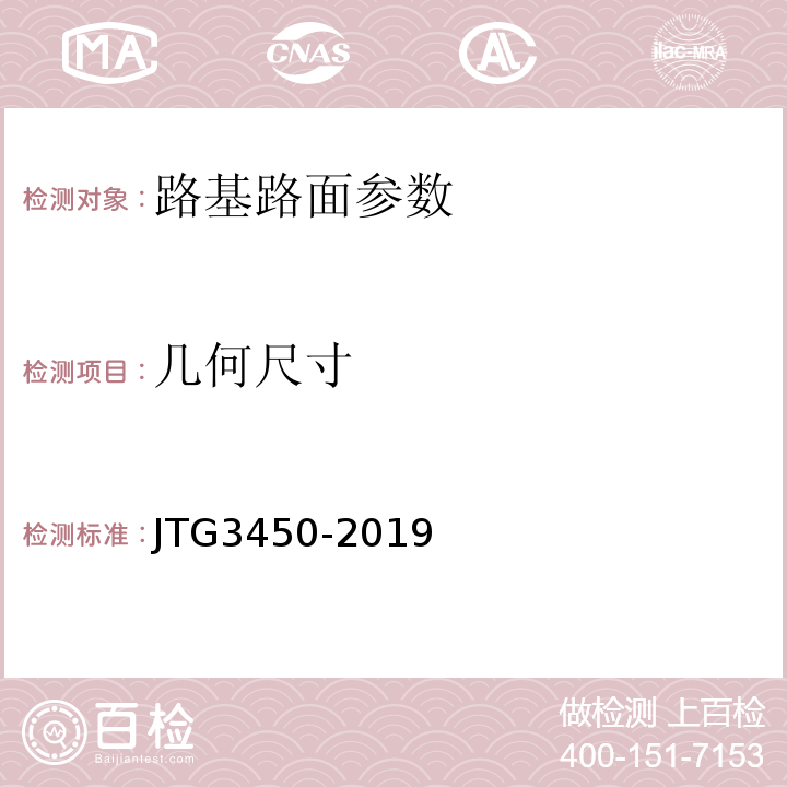 几何尺寸 公路路基路面现场测试规程 JTG3450-2019 城镇道路工程施工与质量验收规范 CJJ1-2008