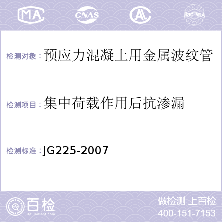 集中荷载作用后抗渗漏 预应力混凝土用金属波纹管JG225-2007