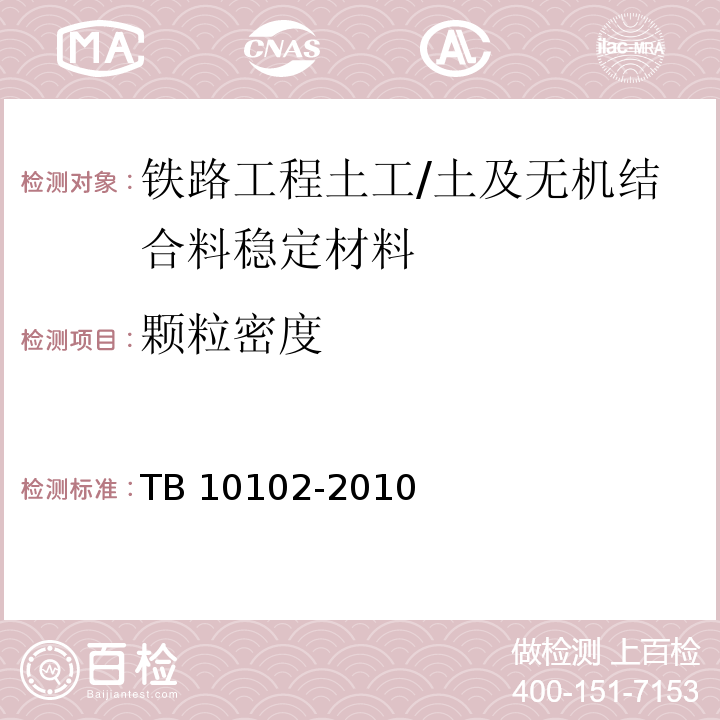 颗粒密度 铁路工程土工试验规程 /TB 10102-2010