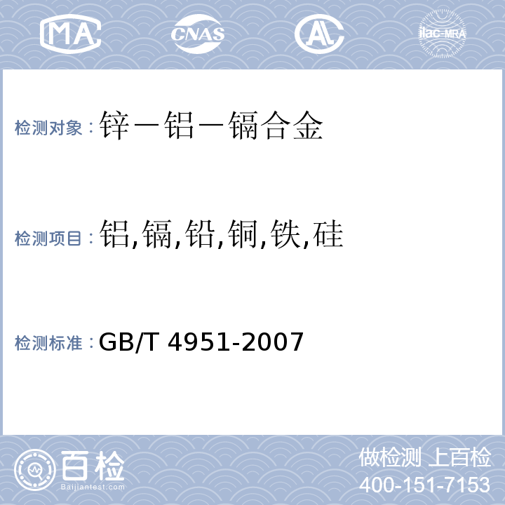 铝,镉,铅,铜,铁,硅 锌－铝－镉合金牺牲阳极化学分析方法GB/T 4951-2007