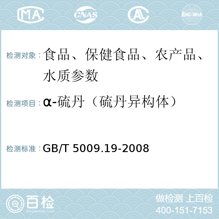 α-硫丹（硫丹异构体） 食品中有机氯农药多组分残留量的测定GB/T 5009.19-2008