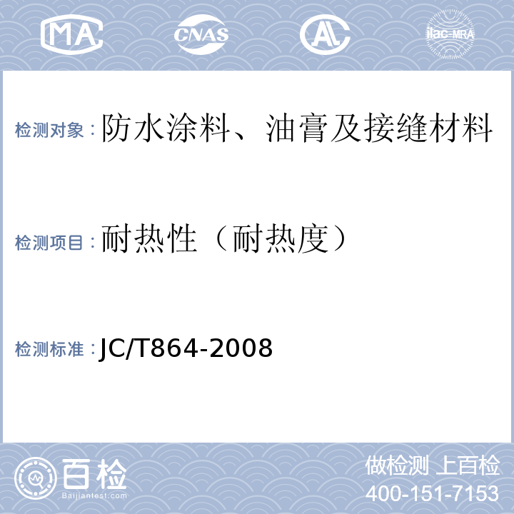 耐热性（耐热度） 聚合物乳液建筑防水涂料 JC/T864-2008