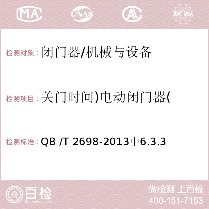 关门时间)电动闭门器( 闭门器 /QB /T 2698-2013中6.3.3