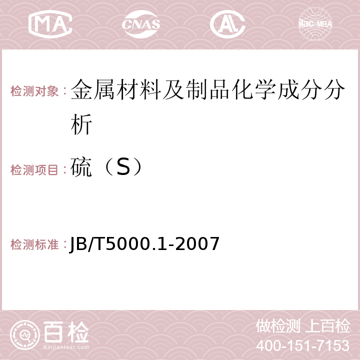 硫（S） JB/T 5000.1-2007 重型机械通用技术条件 第1部分:产品检验