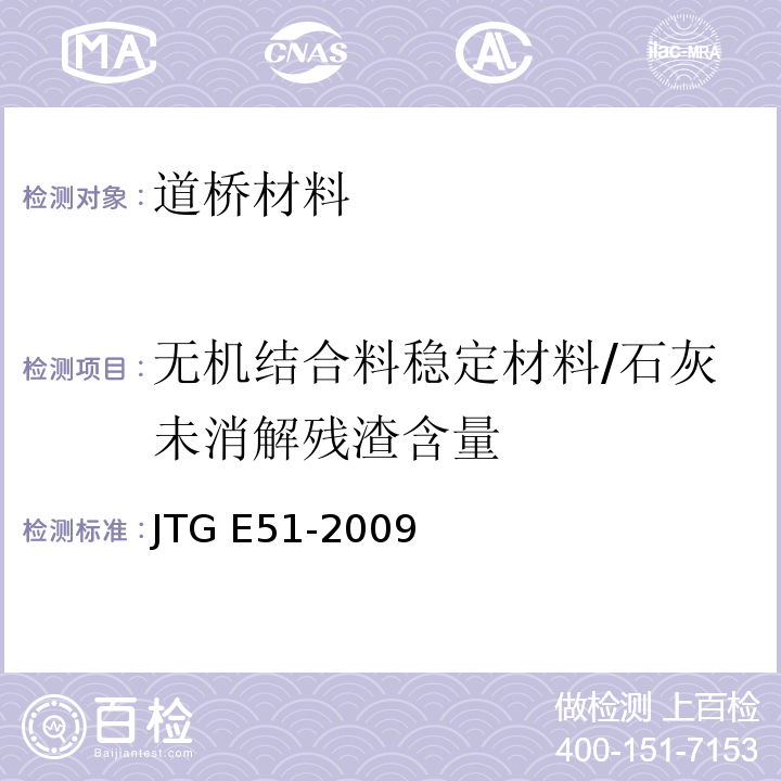 无机结合料稳定材料/石灰未消解残渣含量 JTG E51-2009 公路工程无机结合料稳定材料试验规程