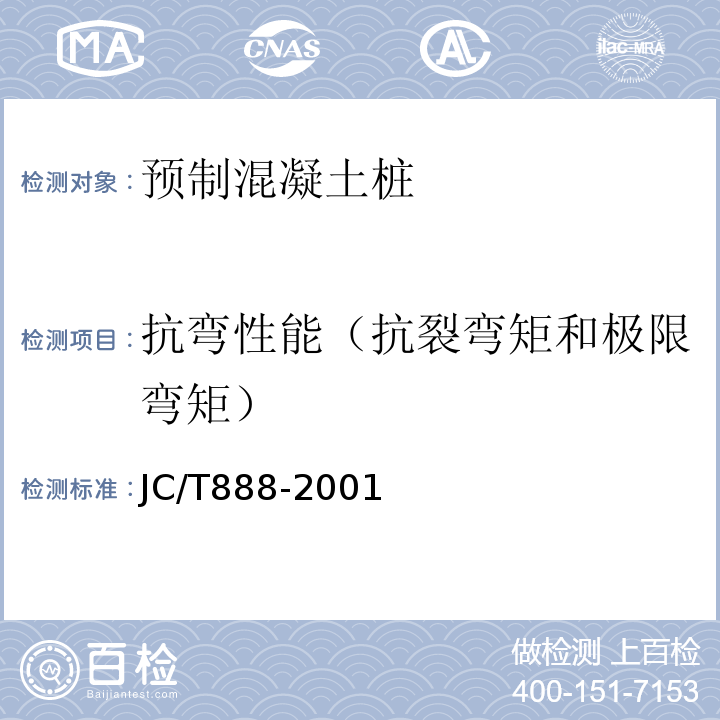 抗弯性能（抗裂弯矩和极限弯矩） JC/T 888-2001 【强改推】先张法预应力混凝土薄壁管桩