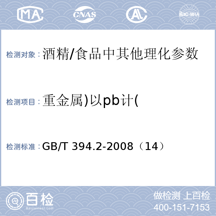 重金属)以pb计( GB/T 394.2-2008 酒精通用分析方法