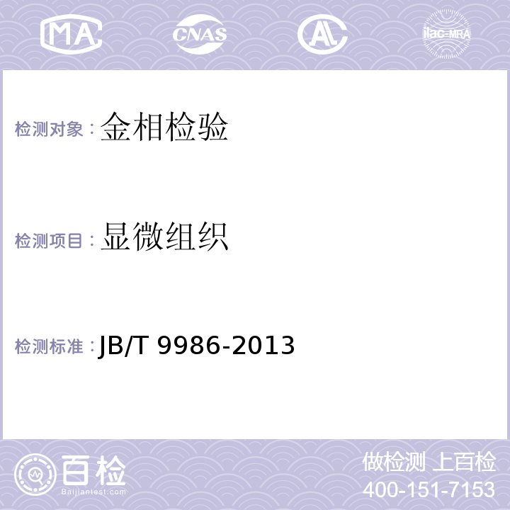 显微组织 工具热处理金相检验JB/T 9986-2013