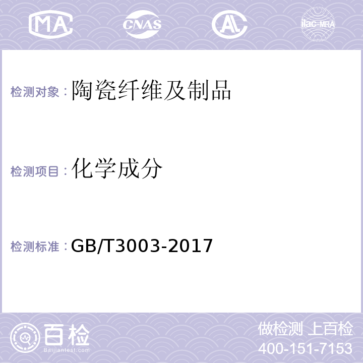 化学成分 耐火纤维及制品 GB/T3003-2017