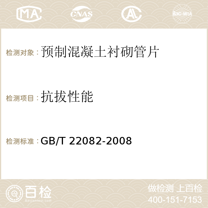 抗拔性能 预制混凝土衬砌管片GB/T 22082-2008/附录C