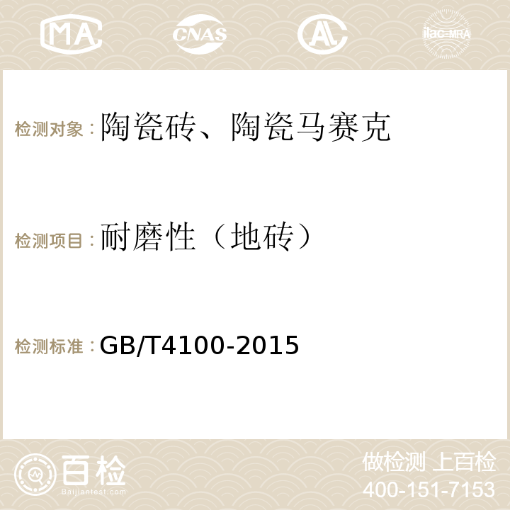 耐磨性（地砖） GB/T 4100-2015 陶瓷砖