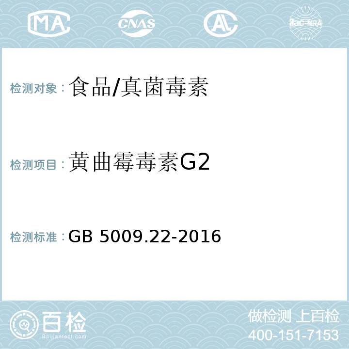 黄曲霉毒素G2 食品安全国家标准 食品中黄曲霉毒素B族和G族的测定/GB 5009.22-2016