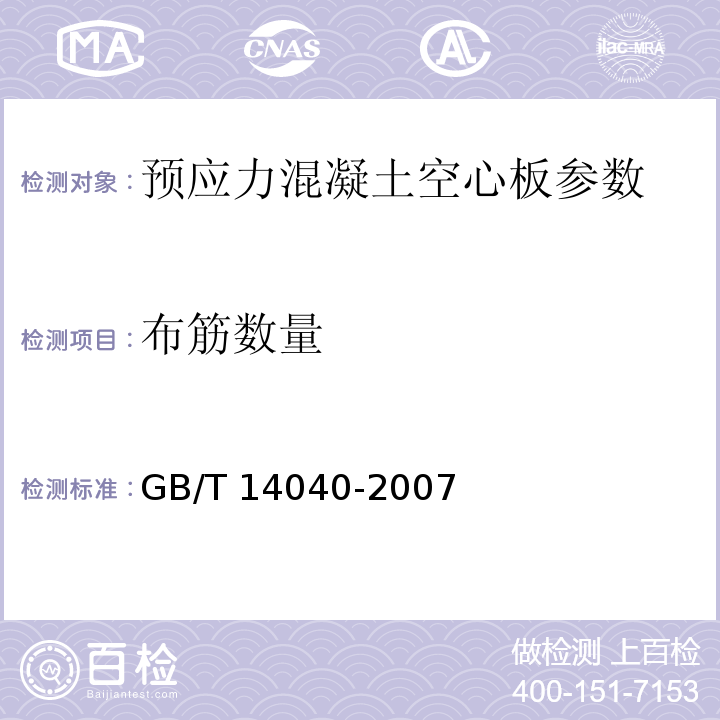 布筋数量 预应力混凝土空心板 GB/T 14040-2007