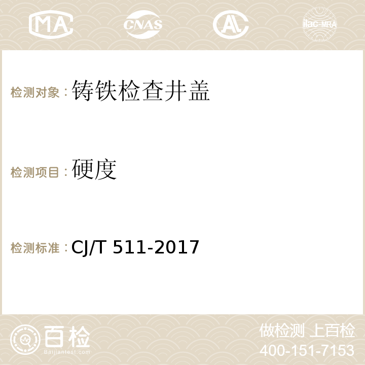 硬度 铸铁检查井盖CJ/T 511-2017