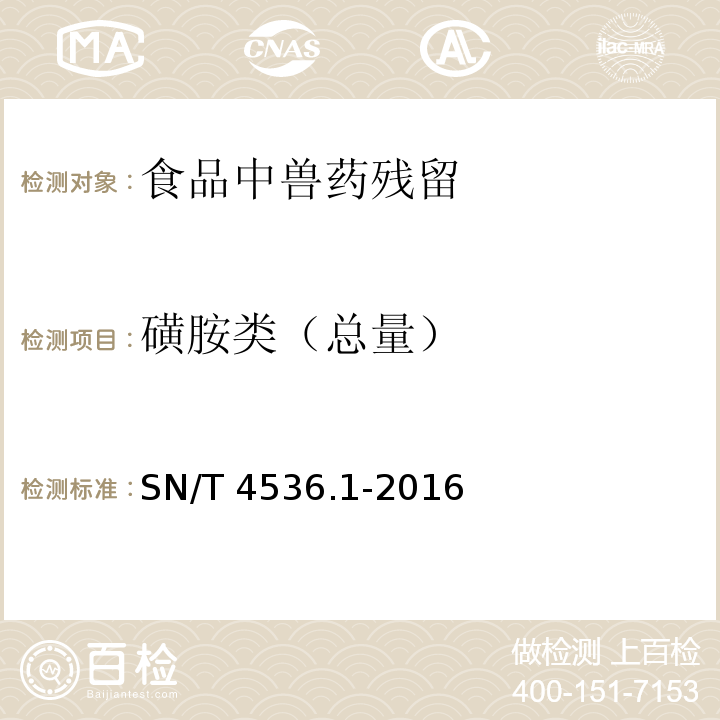 磺胺类（总量） 商品化试剂盒检测方法 磺胺类 方法一 SN/T 4536.1-2016
