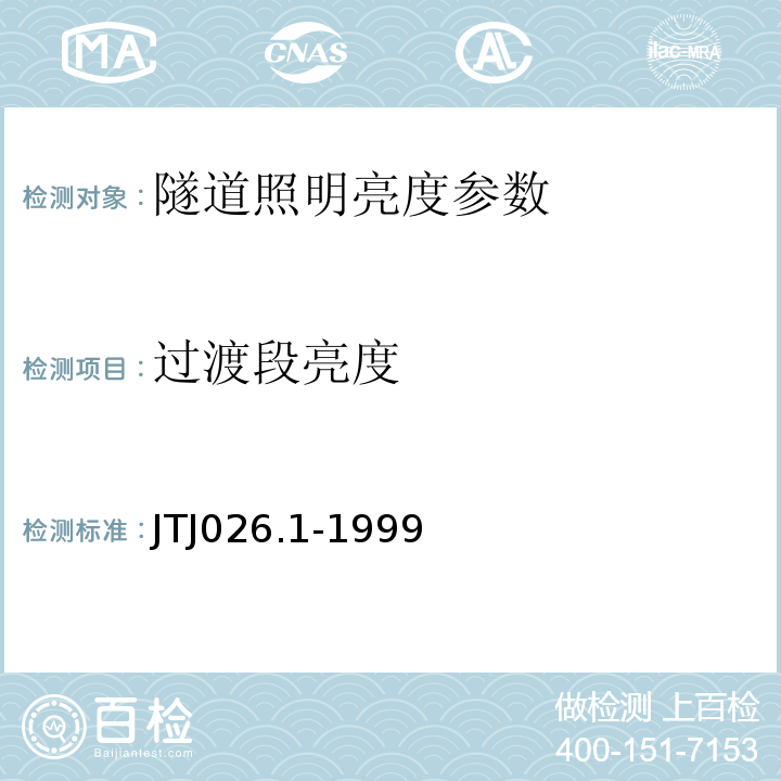 过渡段亮度 JTJ026.1-1999公路隧道通风照明设计规范