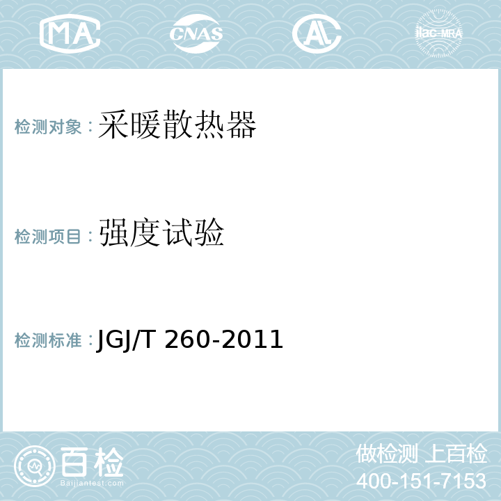 强度试验 采暖通风与空气调节工程检测技术规程 JGJ/T 260-2011（4.2.2）