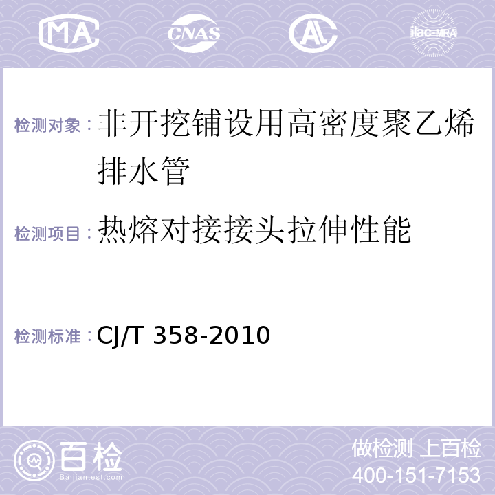 热熔对接接头拉伸性能 非开挖铺设用高密度聚乙烯排水管CJ/T 358-2010