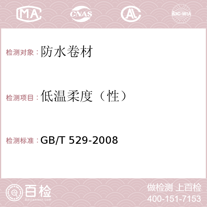 低温柔度（性） 硫化橡胶或热塑性橡胶撕裂强度的测定（裤形、直角形和新月形试样） GB/T 529-2008