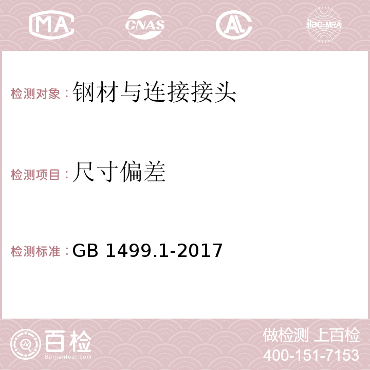 尺寸偏差 钢筋砼用钢第1部分:热轧光圆钢筋 　　　　　　　　GB 1499.1-2017　