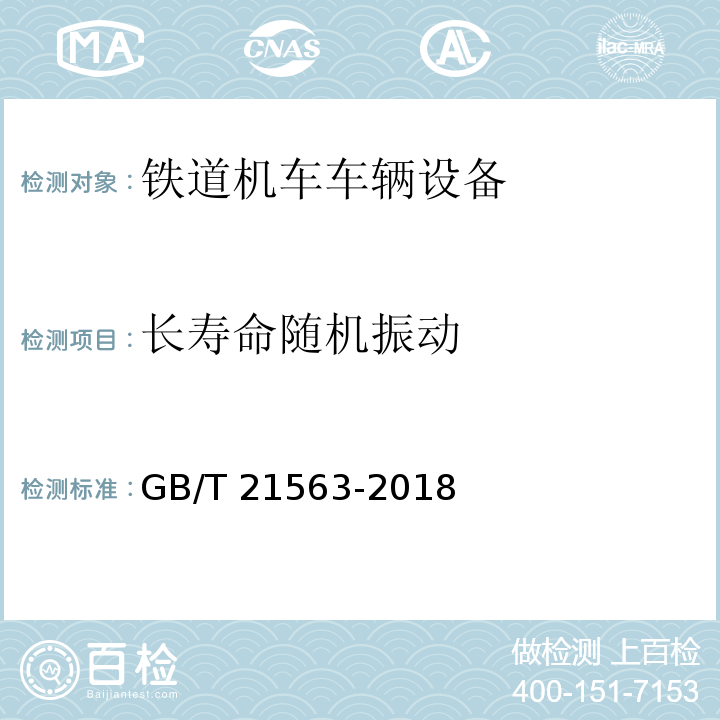 长寿命随机振动 轨道交通 机车车辆设备 冲击和振动试验GB/T 21563-2018