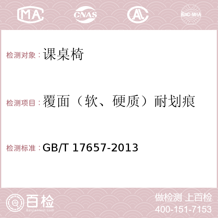 覆面（軟、硬質）耐劃痕 人造板及飾面人造板理化性能試驗方法GB/T 17657-2013